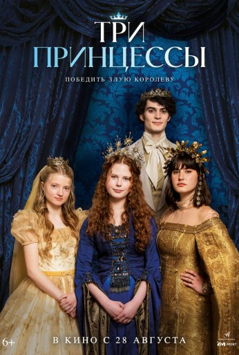 Три принцессы (2024) онлайн бесплатно